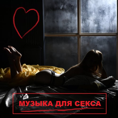 Секс аудио по русски бесплатно