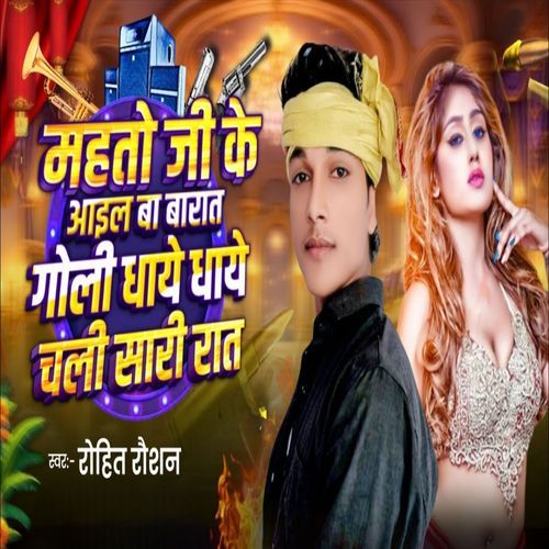 Mahato Ji Ke Aail Ba Barat Goli Dhay Dhay Chali Sari Rat