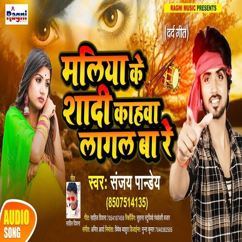 Maliya Ke Shaadi Kahava Laagal Ba Re