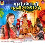 Mari Rupen Ma Satani Sarkar Chhe