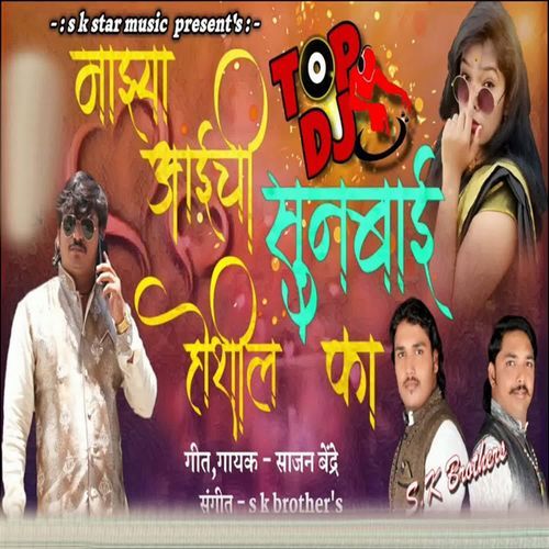 Mazya Aaichi Sunbai Hoshil Ka Dj