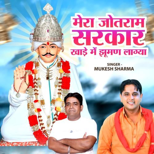 Mera Jotram Sarkar Khade Main Jhuman Laagya