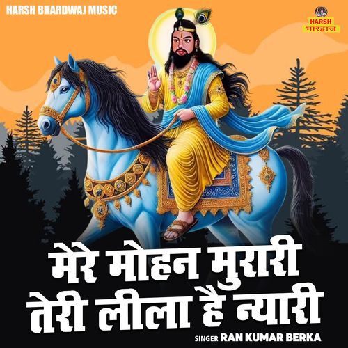 Mere Mohan Murari Teri Leela Hai Nyari