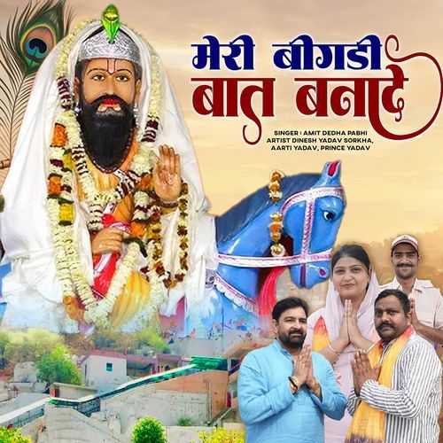 Meri Bigdi Baat Banade (Feat. Dinesh Yadav, Prince Yadav, Aarti Yadav)