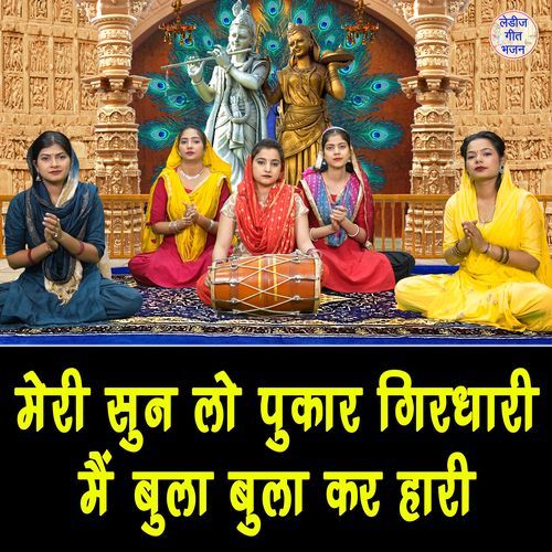 Meri Sun Lo Pukar Girdhari Main Bula Bula Kar Haari