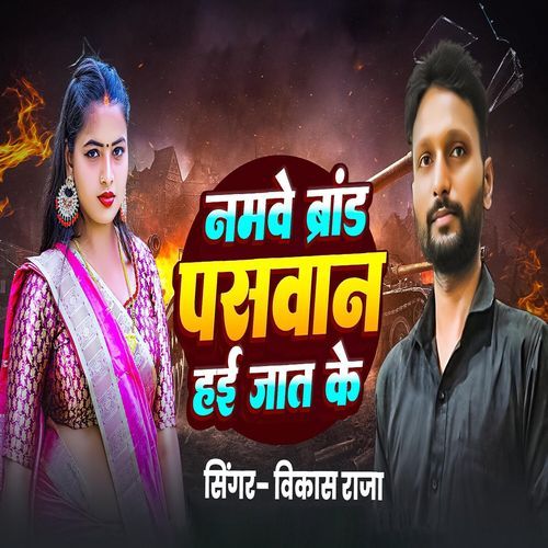 Namwe Brand Paswan Hai Jat Ke
