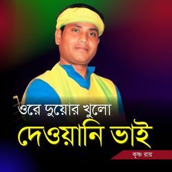 Ore Duyor Khulo Deoyani Bai