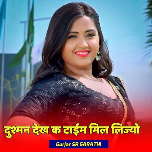 दुश्मन देख क टाईम मिल लिज्यो