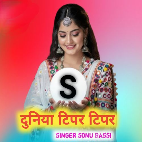 दुनिया टिपर टिपर