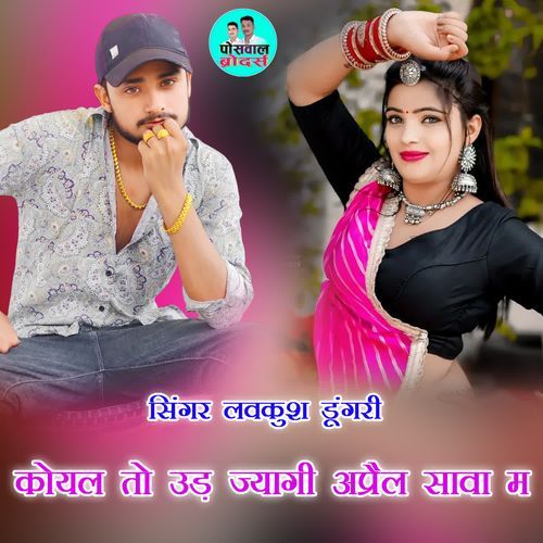 कोयल तो उड़ ज्यागी अप्रैल सावा म