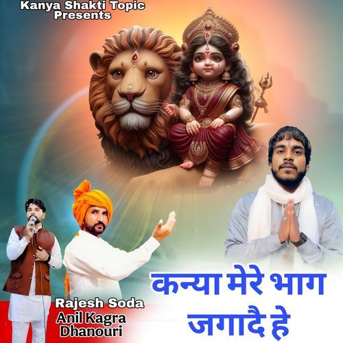 कन्या मेरे भाग जगादै हे