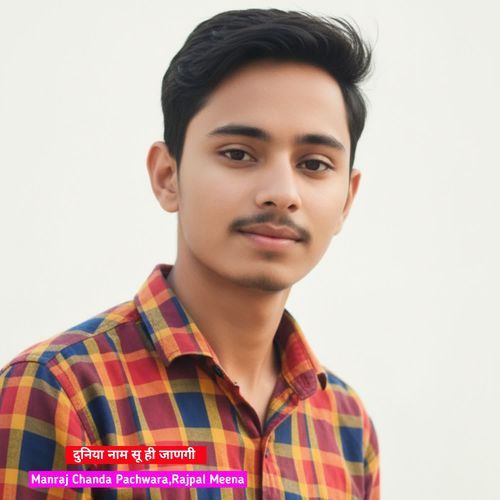 दुनिया नाम सू ही जाणगी