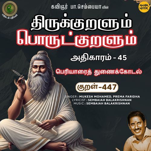 Periyaaraith Thunaikkodal Kural 447 (From "Thirukkuralum Porutkuralum")