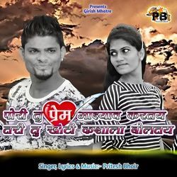 Pori Tu Prem Mazyav Kartay Tari Tu Khoti Kashala Boltay