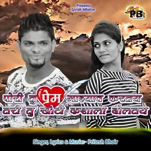 Pori Tu Prem Mazyav Kartay Tari Tu Khoti Kashala Boltay