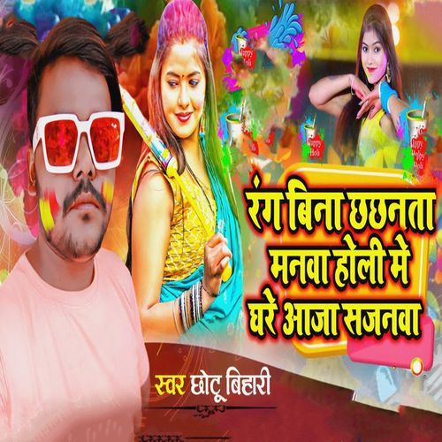 Rang Bina Chhachhanta Manwa Holi Me Ghare Aaja Sajanwa