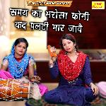 Samay Ka Bharosa Koni Kad Palti Maar Jave