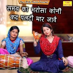 Samay Ka Bharosa Koni Kad Palti Maar Jave