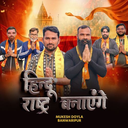 हिंदू राष्ट्र बनाएंगे