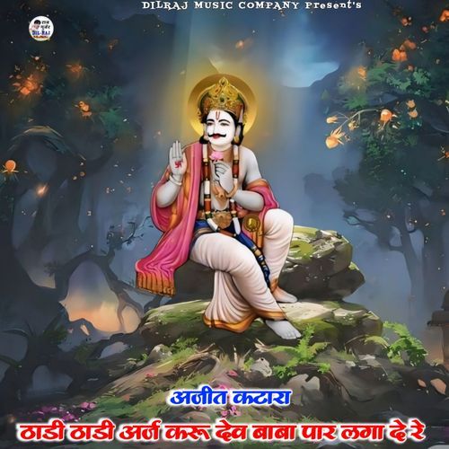 Thadi Thadi Araj Karu Dev Baba Par Laga De Re