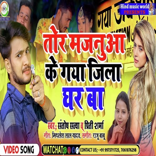 Tor Majanua Ke Gaya Jila Ghar Ba