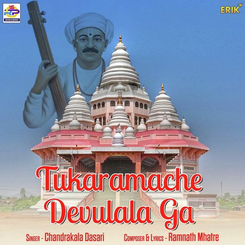 Tukaramache Devulala Ga