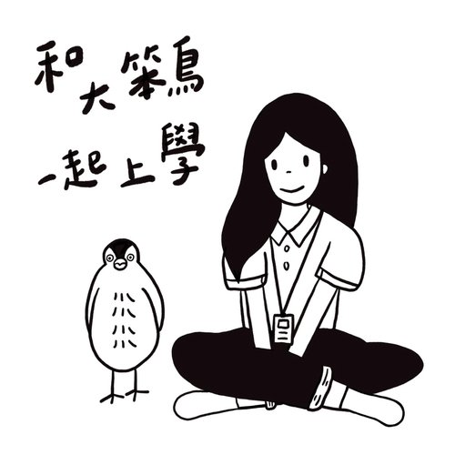 和大笨鳥一起上學 (2021臺大畢業歌)