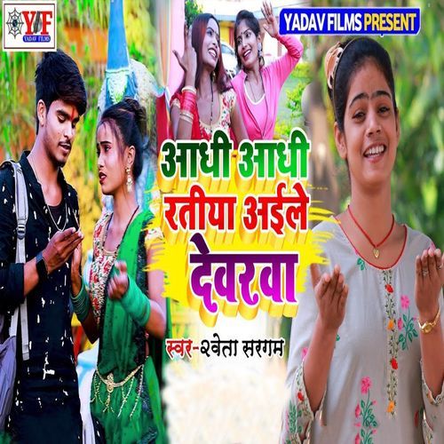 Aadhi Aadhi Ratiya Aile Dewarwa