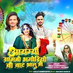 Aaygyo sambho bhagoriyo vo vat bhalu mi