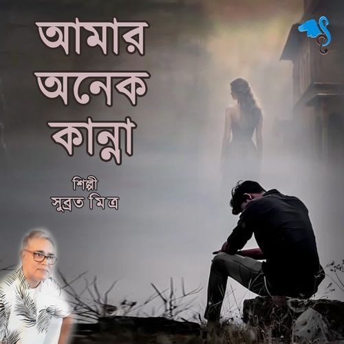 Amaar Onek Kanna