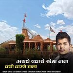 Aradhe Padharo Khema Baba Dhani Dharane Vala