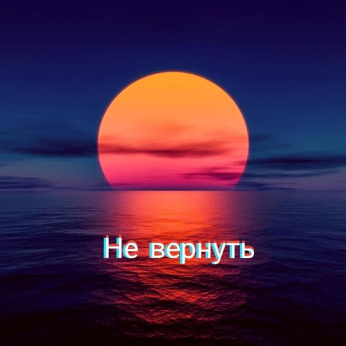 Не вернуть_poster_image