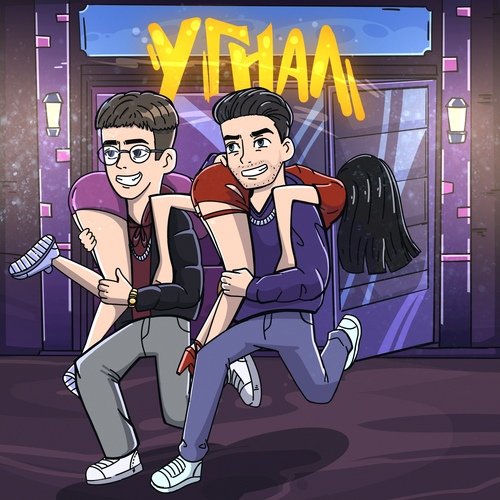Угнал cover art