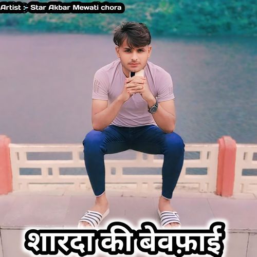 शारदा की बेवफ़ाई