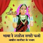 Bhaya Re Jaosl Nagri Chalo