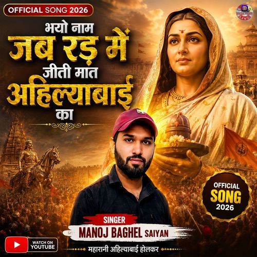 Bhayo Naam Jab Ran Me Jiti Mat Ahilyabai Ka