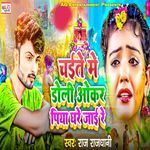 Chait Me Doli Okar Piya Ghare Jai Re