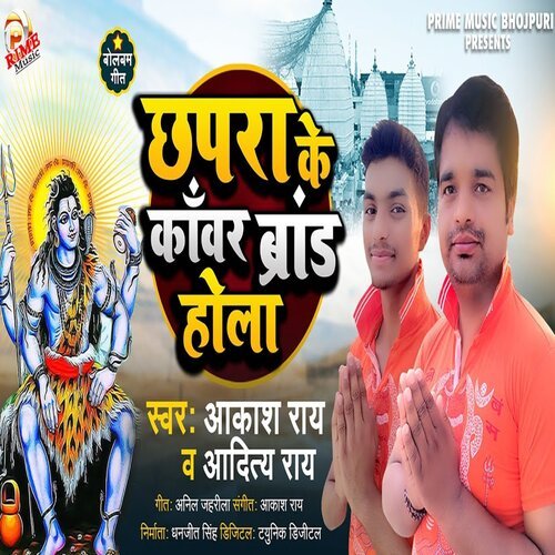 Chhapra Ke Kanwar Brand Hola (Bhojpuri)