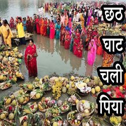 Chhath Ghat Chali Piya-Hy4eYxBGflE