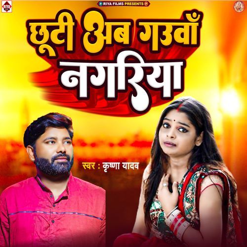 Chhuti Ab Gauaa Nagariya