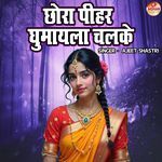 Chora Pihar Ghumayela Chalke