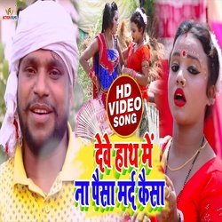 Debe Hath Me Na Paisa Mard Kaisa