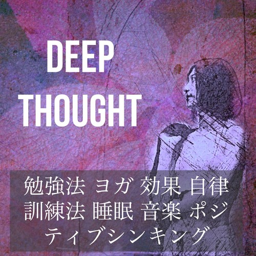 Deep Thought - 勉強法 ヨガ 効果 自律訓練法 睡眠 音楽 ポジティブシンキング
