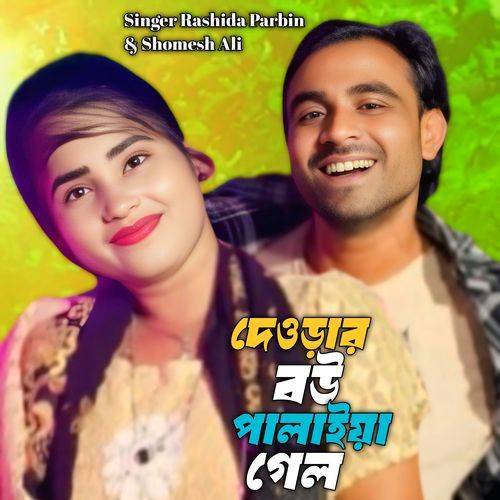 Dewrar Bou Palaiya Gelo