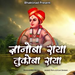 Dnyanoba Raya Majhya Tukoba Raya