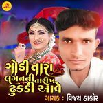 Godi Tara Lagan Ni Tarikh Dhukdi Aave