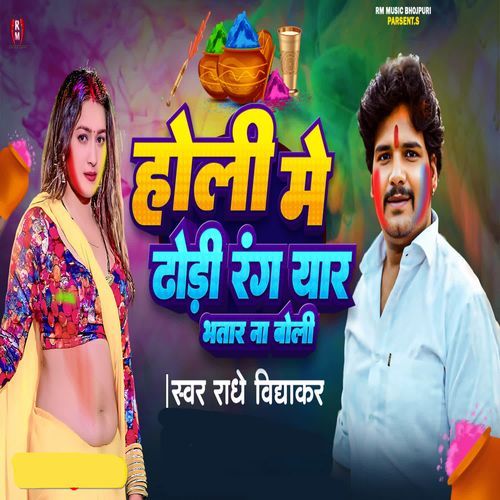 Holi Me Dhori Rang Yaar Bhatar Na Boli