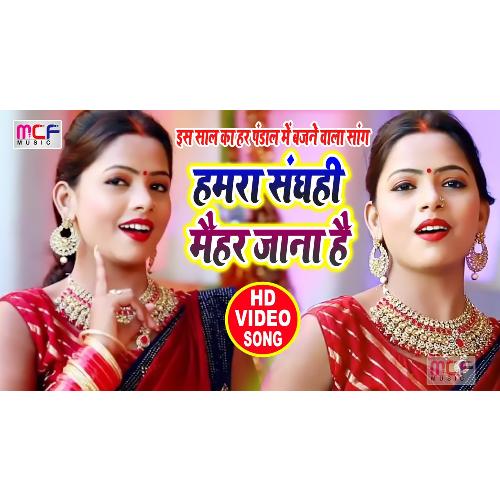 Humra Sanghahi Maihar Jana Hai (Bhojpuri Song)_poster_image