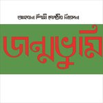 Sbuj Shamole Ghera