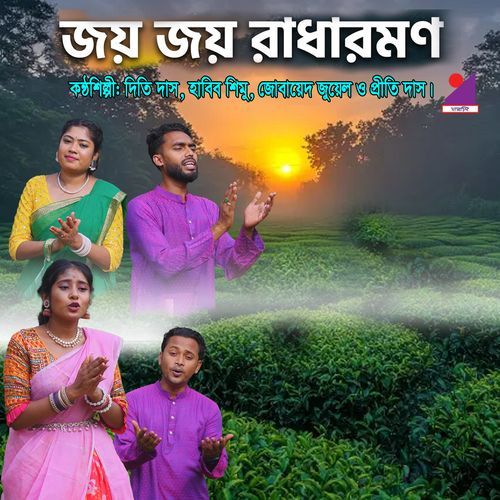 Joy Joy Radharaman (Dhamail)